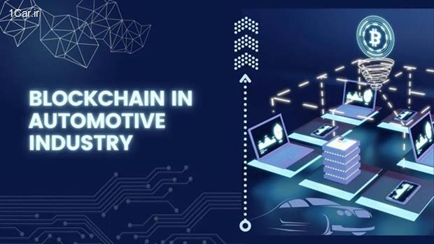 چگونه بیت کوین و بلاک چین صنعت خودروسازی را متحول میکند؟